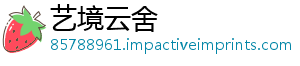 艺境云舍_分享热门信息